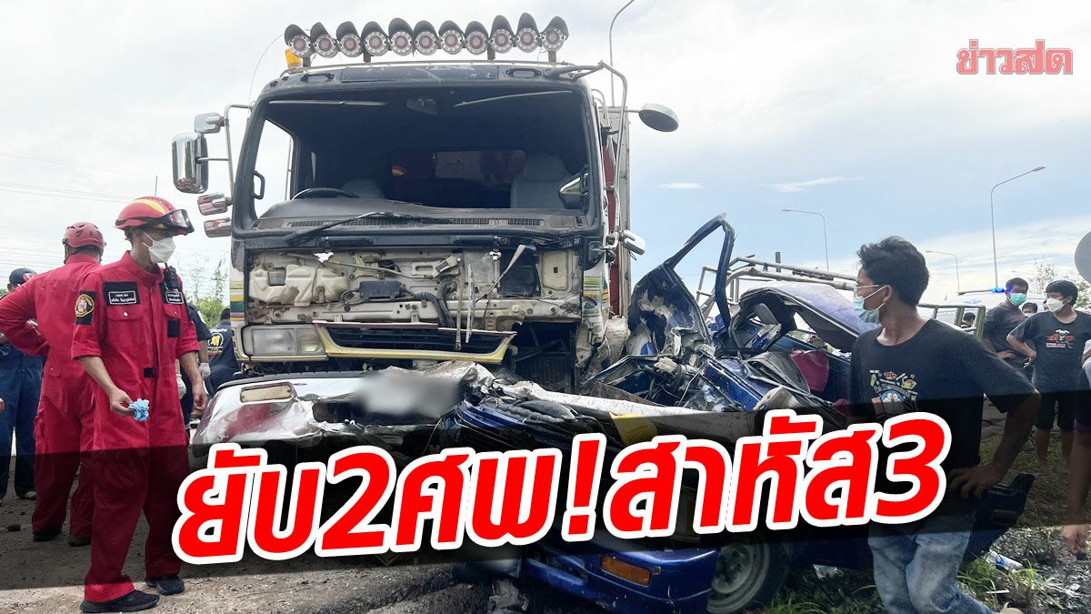 ดับ 2 สาหัส 3 สิบล้อขนดินเหินข้ามฝั่งถนน ชนอัดกระบะสนั่นยับทั้งคัน