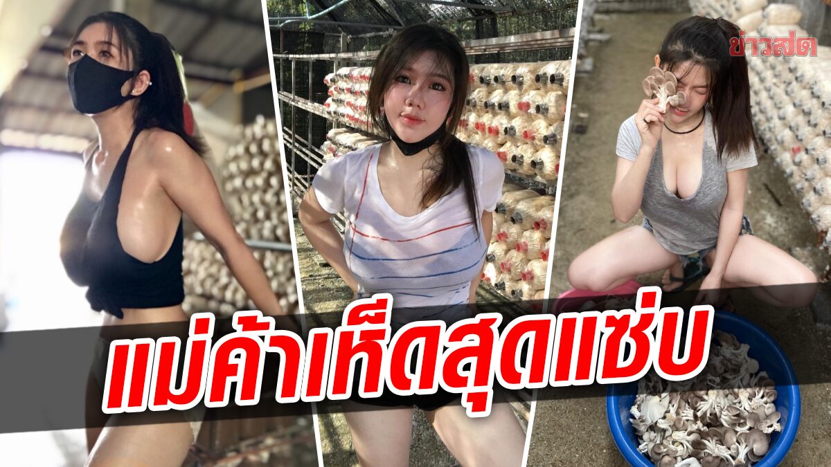 เปิดวาร์ป ‘มิกะ’ สาวสวยไฟหน้าอลังการ เจ้าของฟาร์มเห็ดไทย ดังไกลถึงต่างแดน