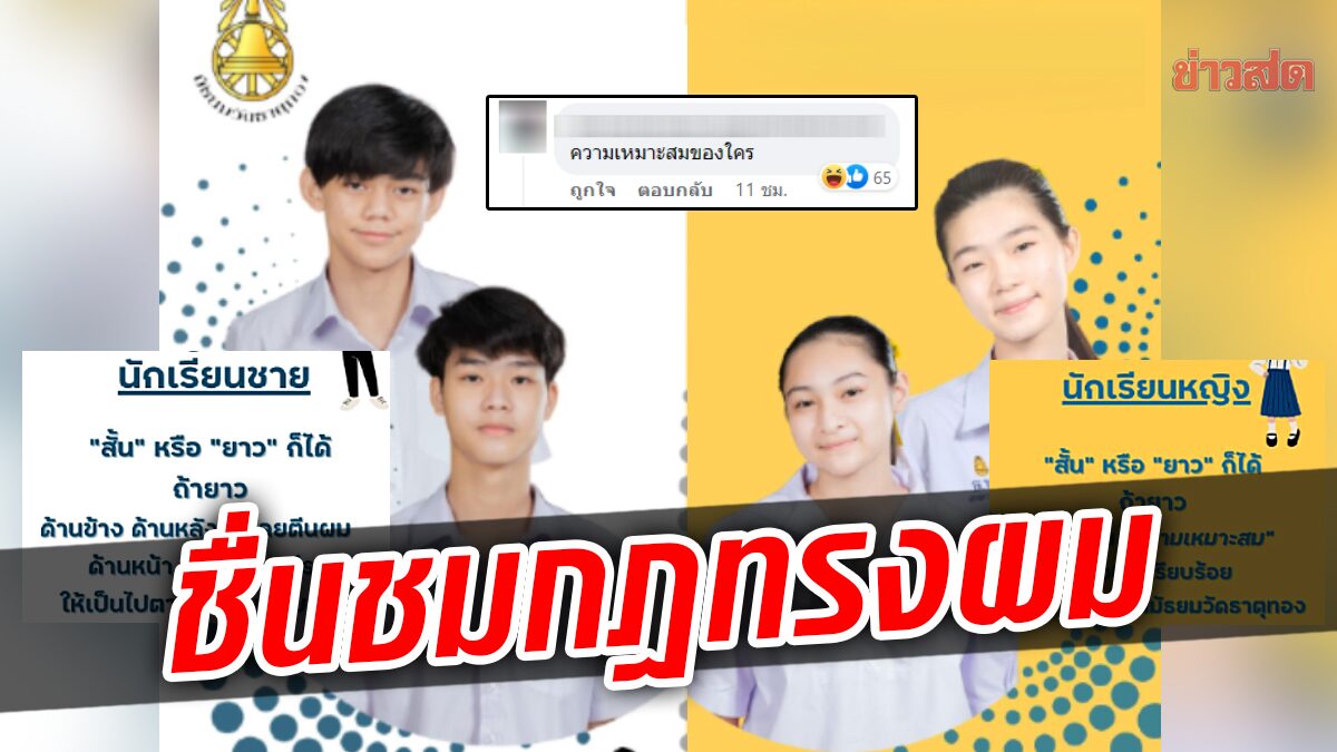 รร.มัธยมวัดธาตุทองให้นร.ไว้ผมยาวได้ตามเหมาะสม ตอบกลับจี๊ด หลังเจอถามเหมาะสมใคร?