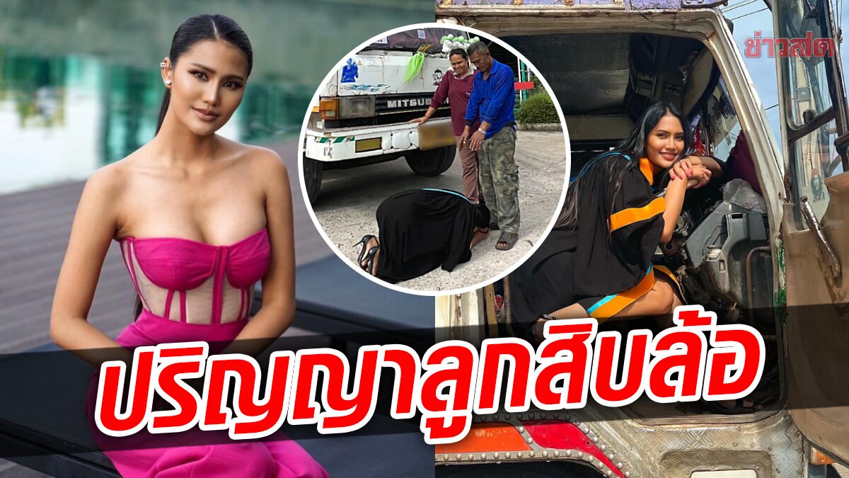 ปริญญาลูกสิบล้อ! อาย ท็อป20 มิสยูนิเวิร์ส โพสต์ซึ้ง จบแล้ว แม้ต้นทุนไม่เท่าใคร