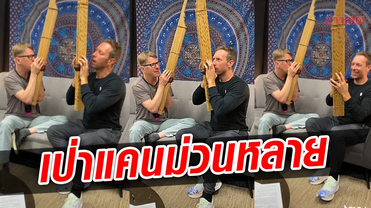 ม่วนคัก! คริส นักร้องนำวง Coldplay โชว์ลีลาเป่าแคนกับหมอแคนต่างชาติ