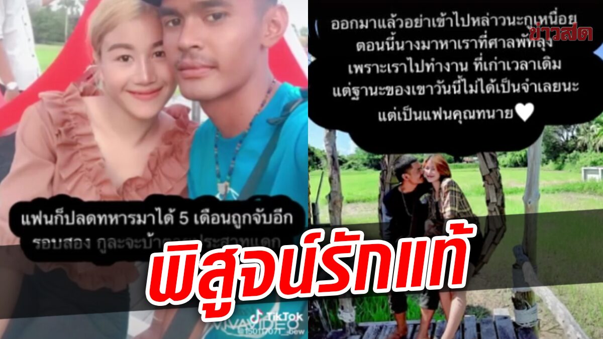 สาวแชร์ความรัก ตนเป็นทนาย แฟนเป็นนักโทษ สู้คดีให้แฟน จับมือฝ่าฟันมา12ปี