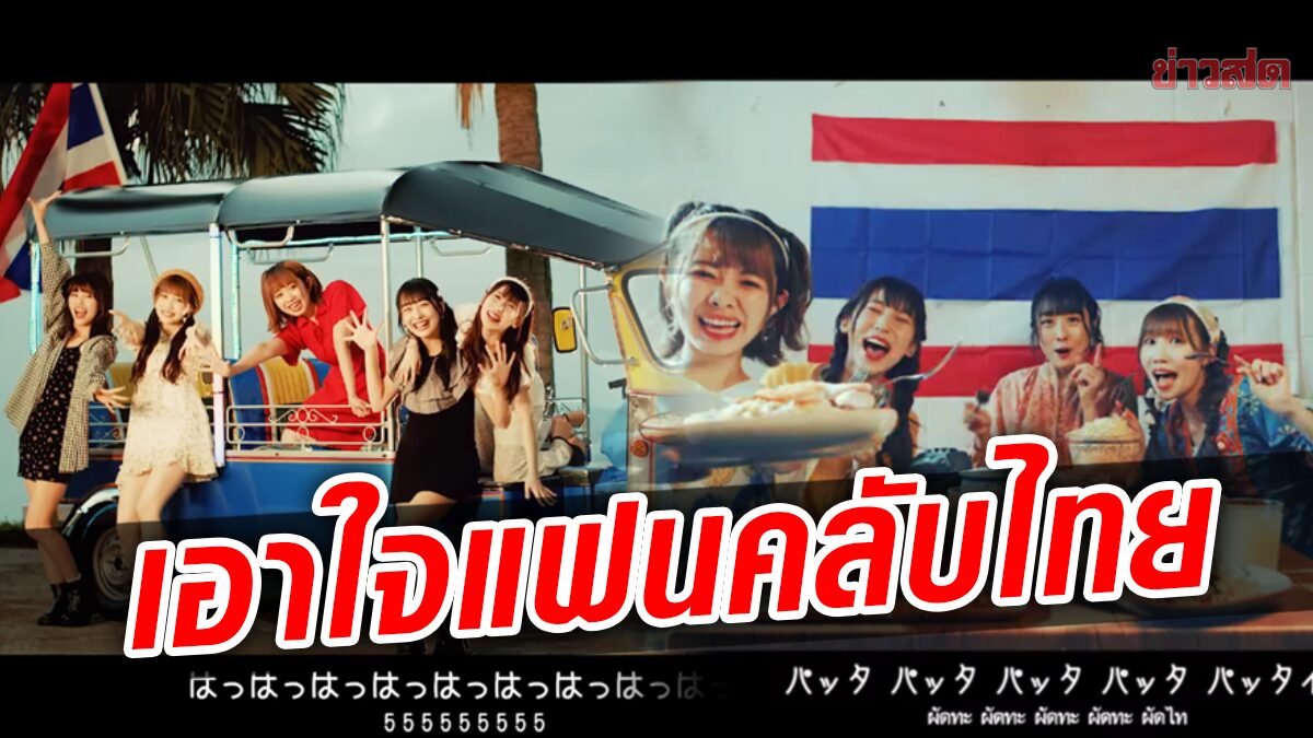 ‘FES ☆ TIVE’ วงไอดอลญี่ปุ่น ปล่อยเพลงธีมไทย โปรโมตเต็มที่ ของดีงัดมาเพียบ!