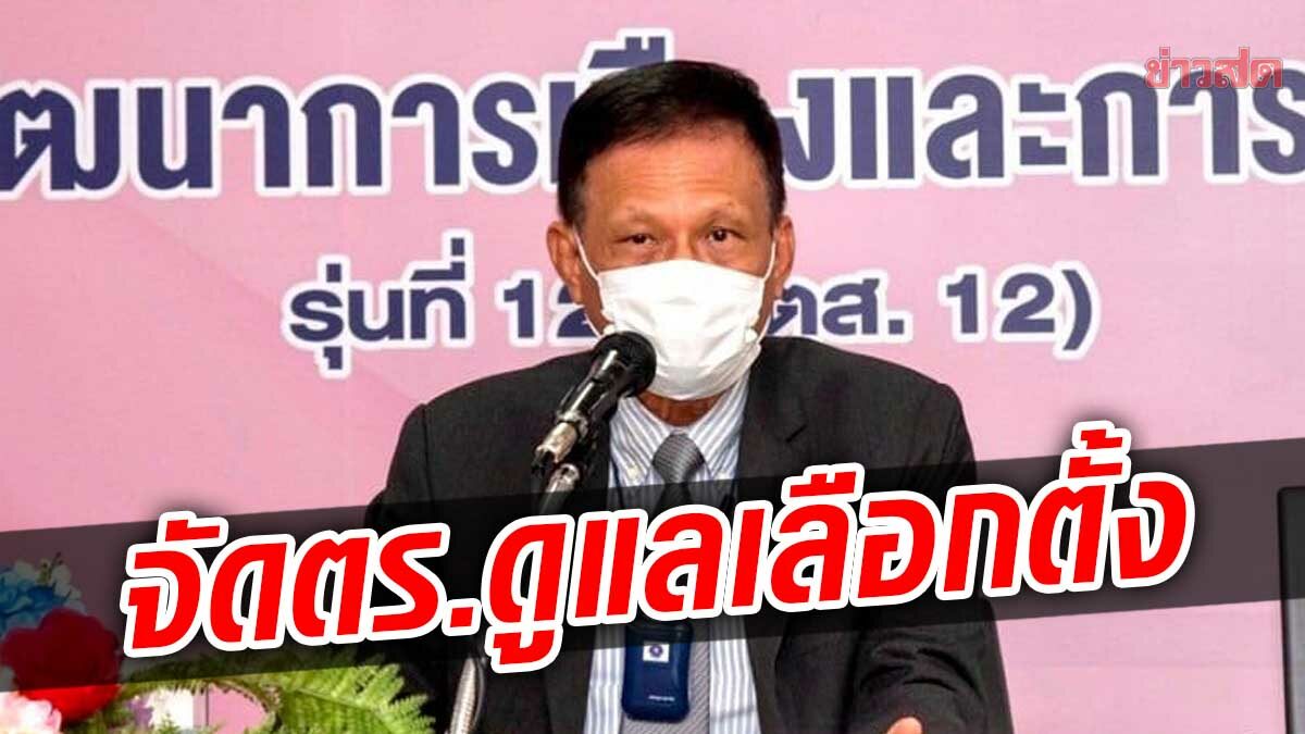 กกต.จัด ตร.ชุดเคลื่อนที่เร็ว 50 ชุด รับเลือกตั้ง กทม. พบทำผิดกฎหมาย จับกุมได้ทันที