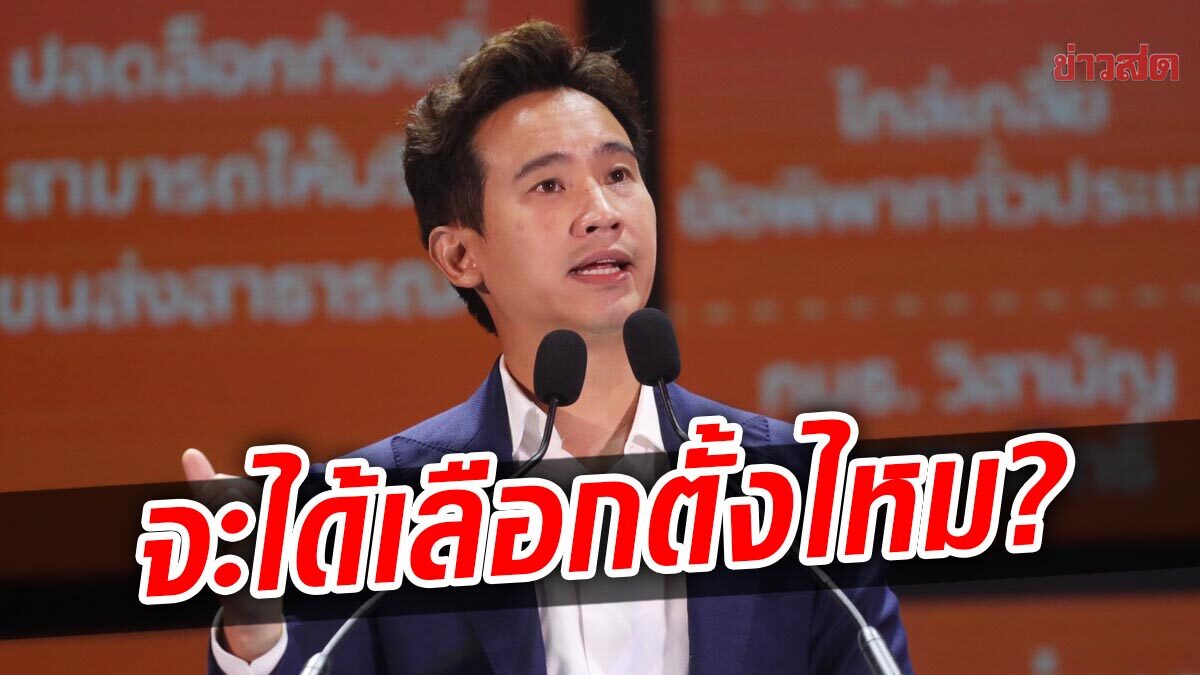 'พิธา' แฉรัฐบาลหั่นงบ กกต.จัดเลือกตั้งใหญ่ สงสัย ปี 66 จะได้เลือกตั้งหรือไม่?