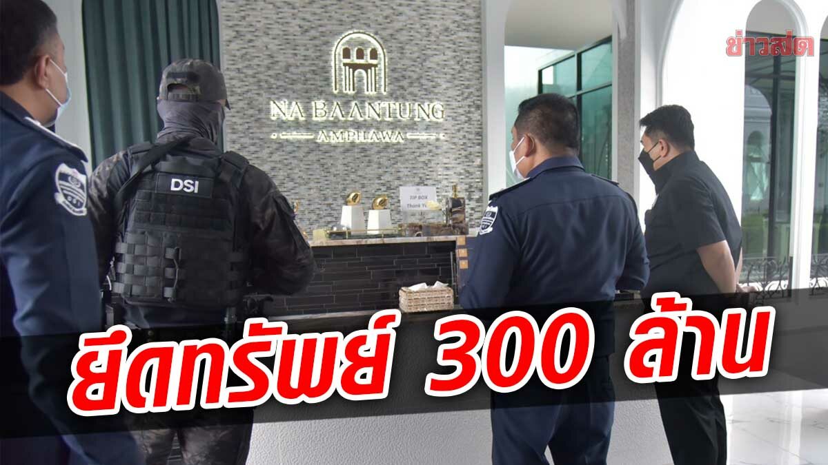 ดีเอสไอ ลุยยึดทรัพย์ โรงแรม-รถหรู 300 ล้าน คดีโกงสหกรณ์ ก.เกษตรฯ