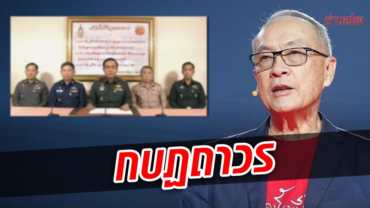 ‘ชัยเกษม’ ลั่นรัฐประหารไม่ควรมีอีก ถือเป็นกบฏถาวร ต้องไม่หมดอายุความ