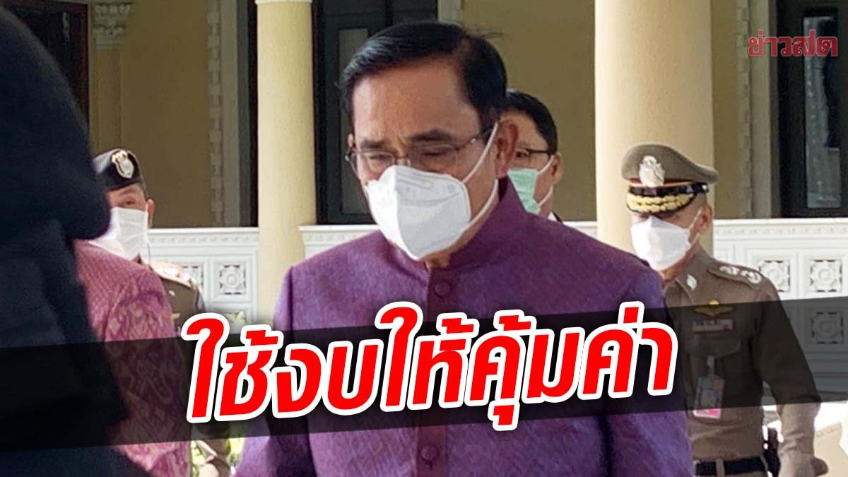 'ประยุทธ์' ขอ ตร.ทำตามกฎหมาย อย่าให้บานปลาย ย้ำทำงบฯ 66 โปร่งใสสุจริต