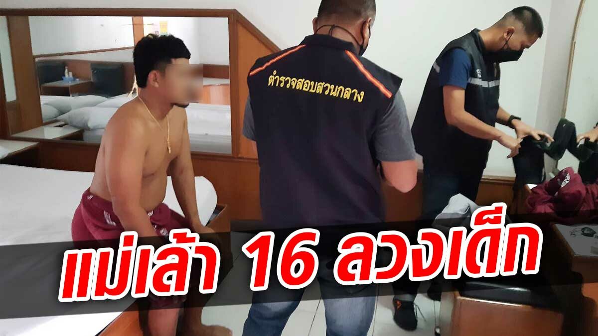 หดหู่! รวบแม่เล้าวัย 16 ลวง 14-15 ค้าบริการ ช้ำถูกถ่ายคลิป บังคับเสพยา