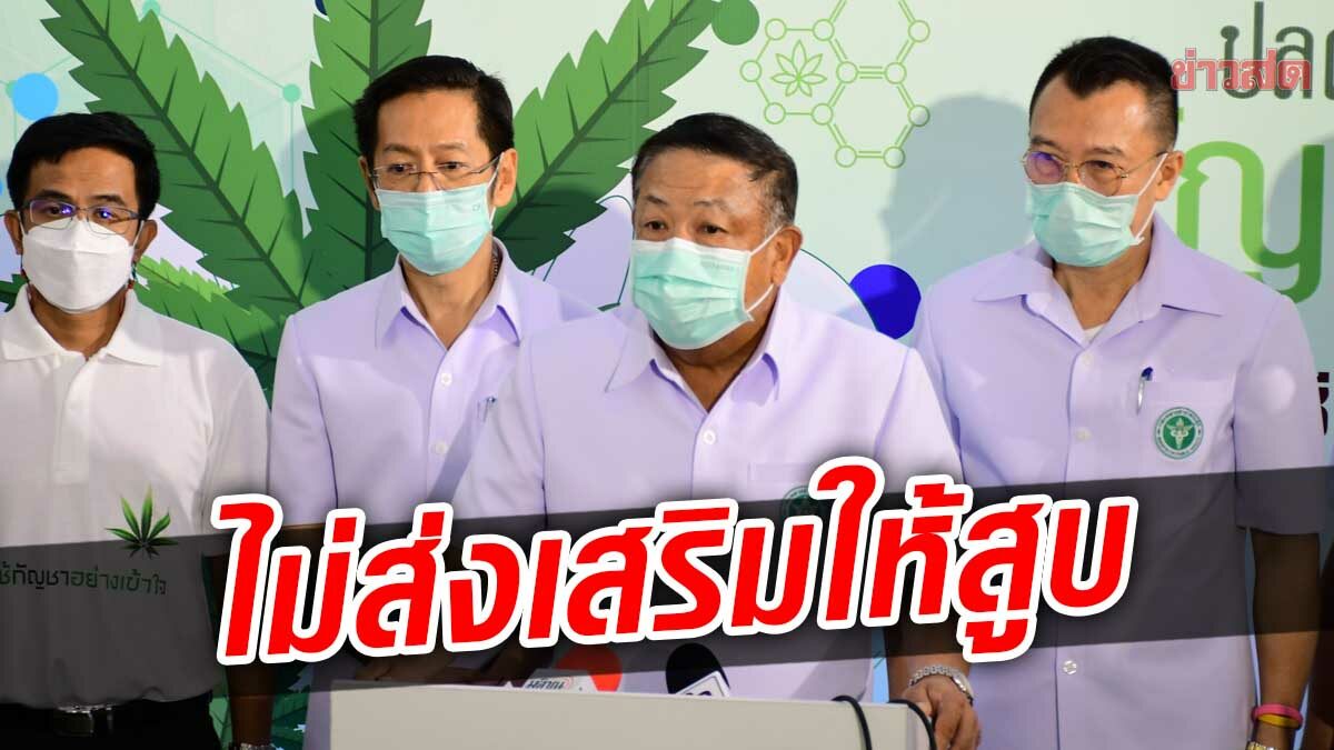 สธ.ย้ำไม่หนุน "สูบกัญชา" ลั่นใช้มากเกินกำหนด ยังมีโทษตามกฎหมาย