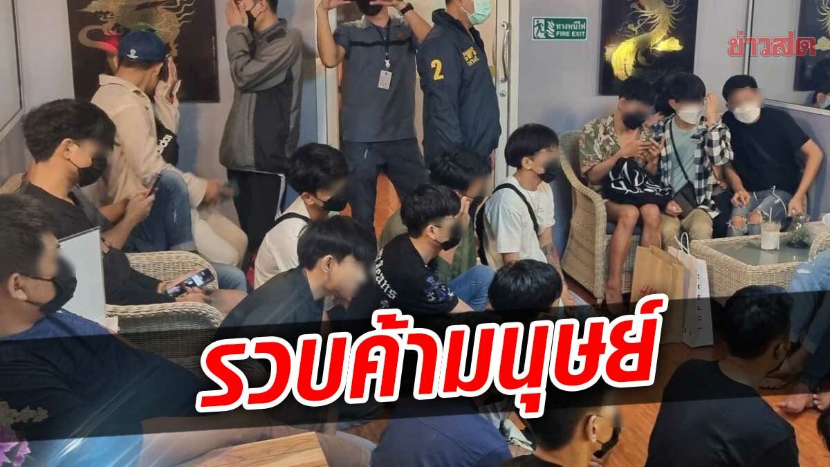 บุกจับ 5 ผู้ต้องหา เอเย่นต์ค้าบริการต่างด้าว ต่ำสุด 13 ปี ผงะลูกค้าเป็นข้าราชการ