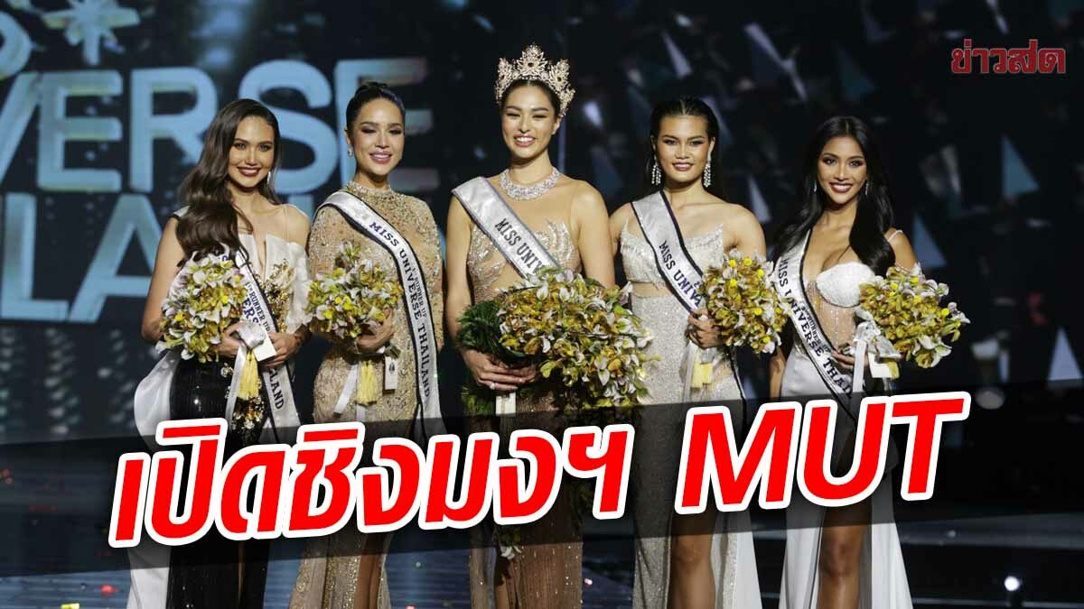 เปิดม่านแล้ว! มิสยูนิเวิร์สไทยแลนด์ 2022 รับสมัคร มิ.ย.นี้ ในธีม 'เมตาเวิร์ส'