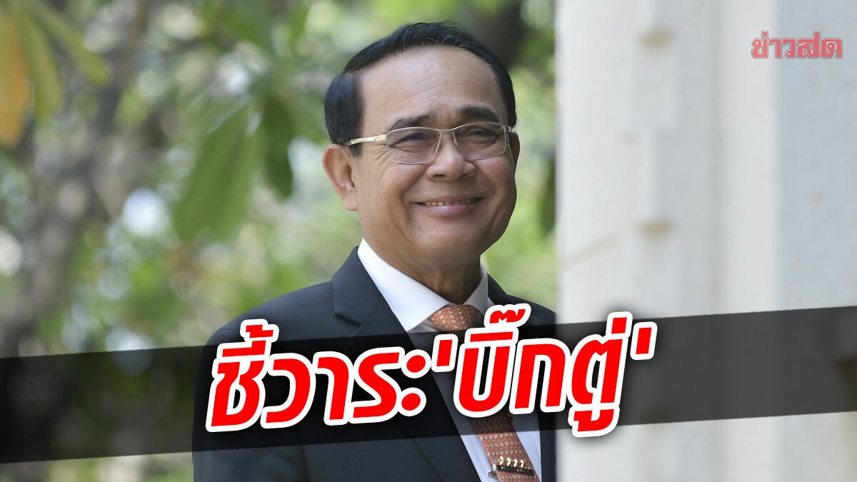 ‘ดร.ณัฎฐ์’ นักกฎหมายชี้วาระ ‘บิ๊กตู่’ เริ่มนับมิ.ย.62 เทียบกรณีประธานศาลรธน.