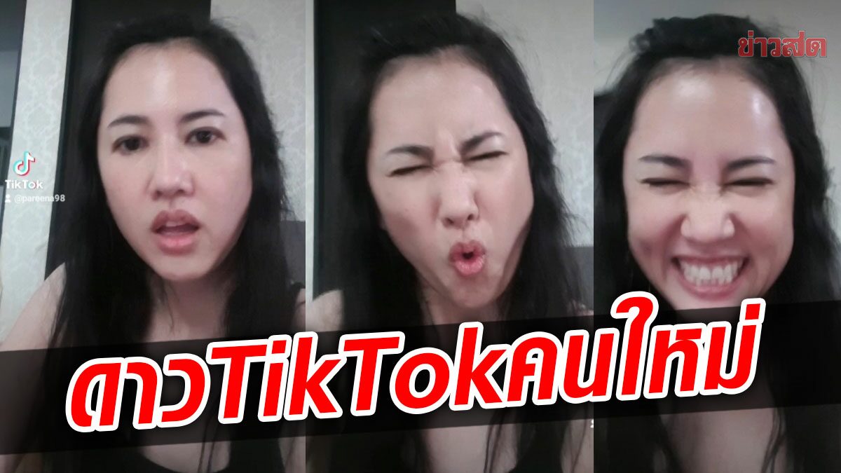 ผันตัวจากดาวสภา มาเป็นดาว TikTok ‘เอ๋ ปารีณา’ ลงคลิป ยอดพุ่งทะลุ 2 ล้านวิว