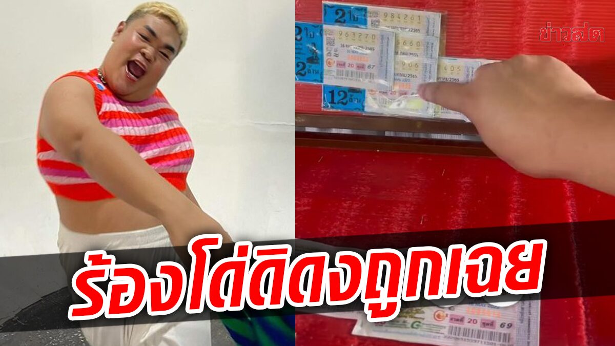 พีกสุด! ปิงปอง คิดไม่ออกจะซื้อลอตเตอรี่ เลขอะไรดี ร้องเพลง ‘โด่ดิดง’ ถูกเฉย