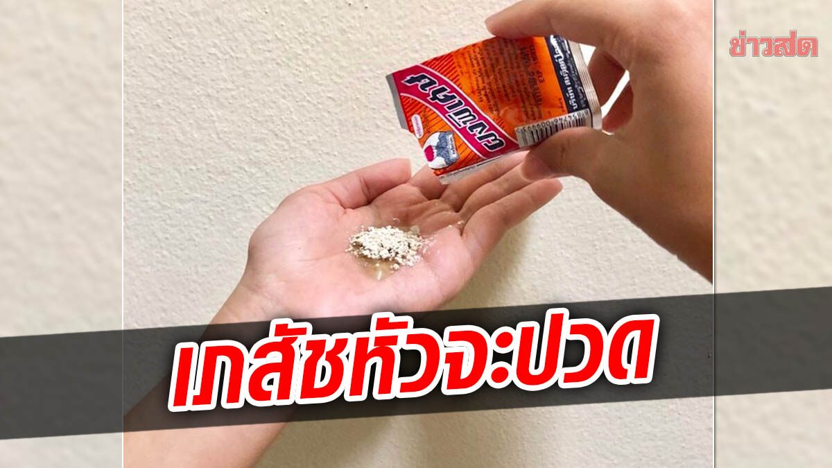 เภสัชกุมขมับ! วัยรุ่นเชื่อ TikTok ซื้อ 'ผงพิเศษ' ไปอุดฟัน เตือนอันตรายถึงชีวิต