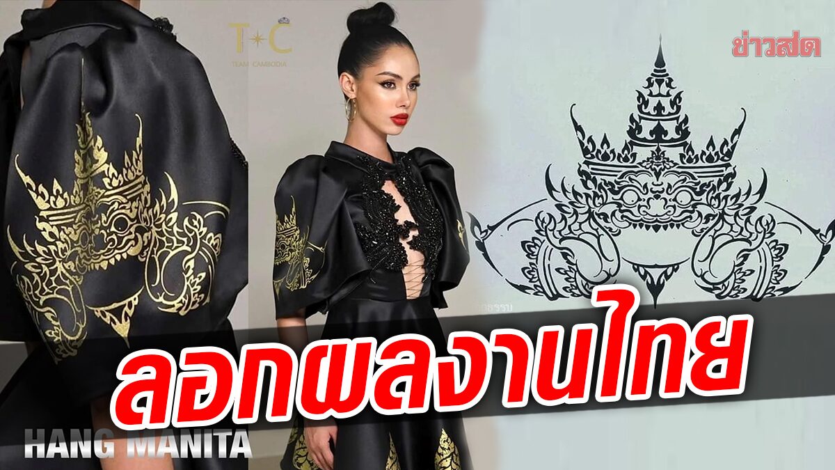 ดราม่า! ศิลปินไทยทวงสิทธิ์ หลังโดนห้องเสื้อกัมพูชา ก๊อปผลงานทำชุดนางงาม