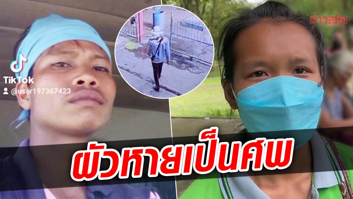 เมียใจสลาย! โพสต์ TikTok ตามหาผัว หายตัว 4 วัน สุดท้ายกลายเป็นศพกลางถนน