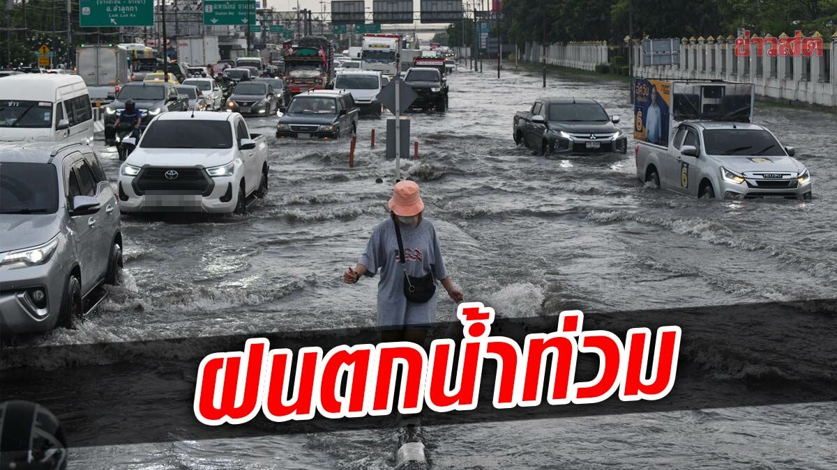 หน้าอนุสรณ์สถาน ครบทุกรสชาติ ฝนตก รถติด น้ำท่วม ฝืนไป เครื่องดับได้