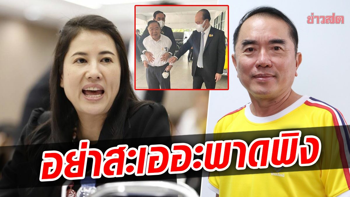 ‘ปารีณา’ เดือดฉะ ‘หมอวรงค์’ เป็นกิ้งก่า เตือนความจำ ใครเป่านกหวีดช่วย 3 ป. เข้ามา