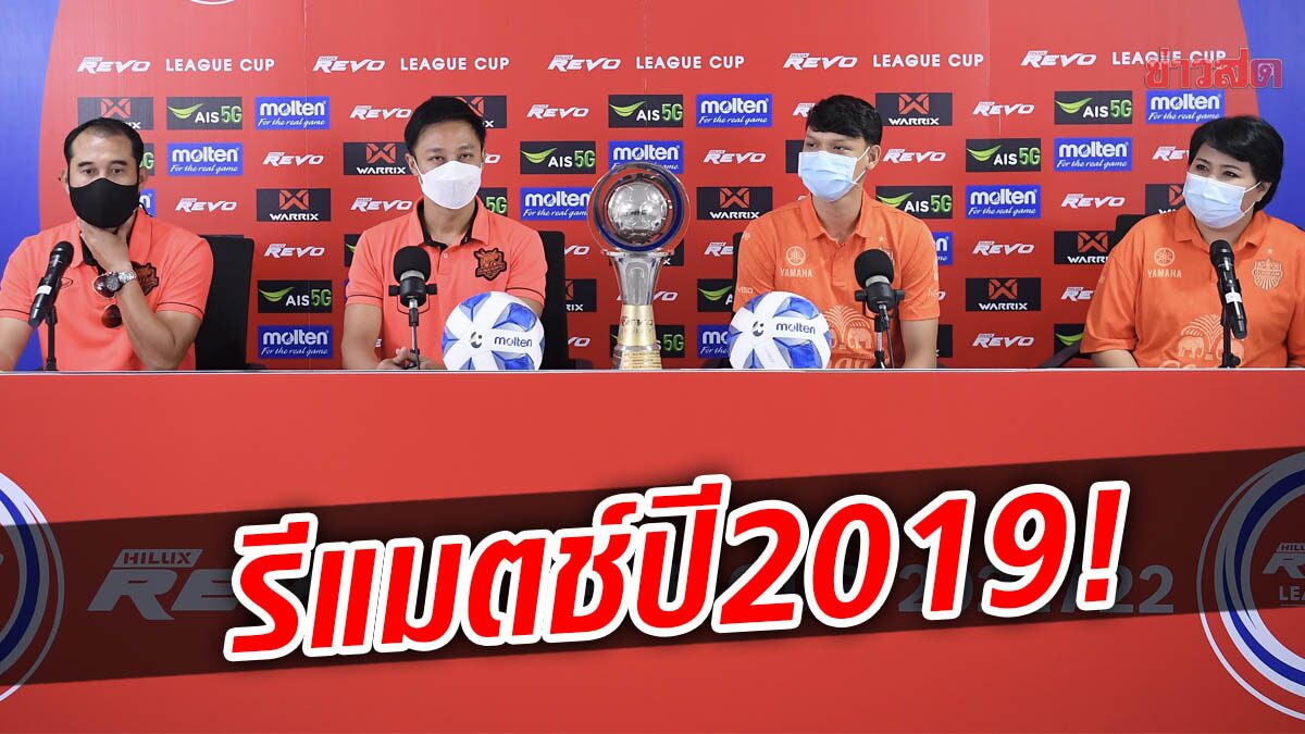 รีแมตช์นัดชิง2019! ประจวบ เต็มถัง อยากปะทะ ปราสาทสายฟ้า ชิงเจ้าลีกคัพ