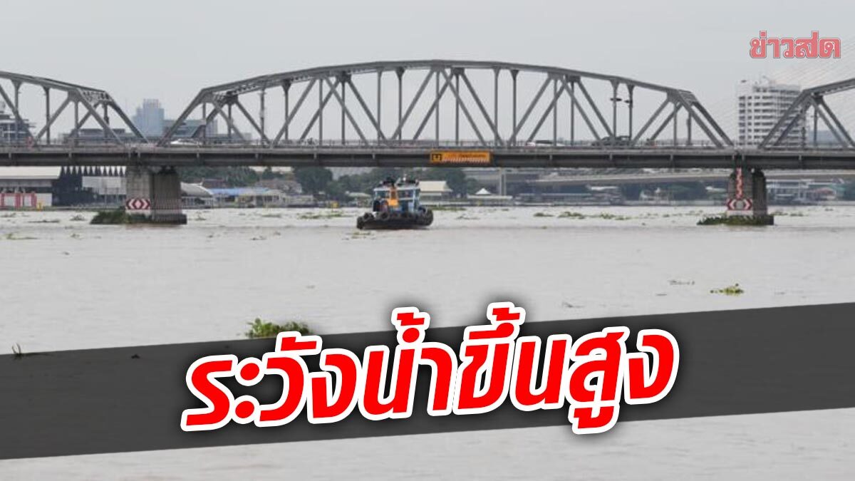 เตือน 16 จว.ฝั่งอ่าวไทย – กทม. น้ำทะเลหนุนสูง ระดับน้ำในแม่น้ำเพิ่มสูงขึ้น 17-23 พ.ค.