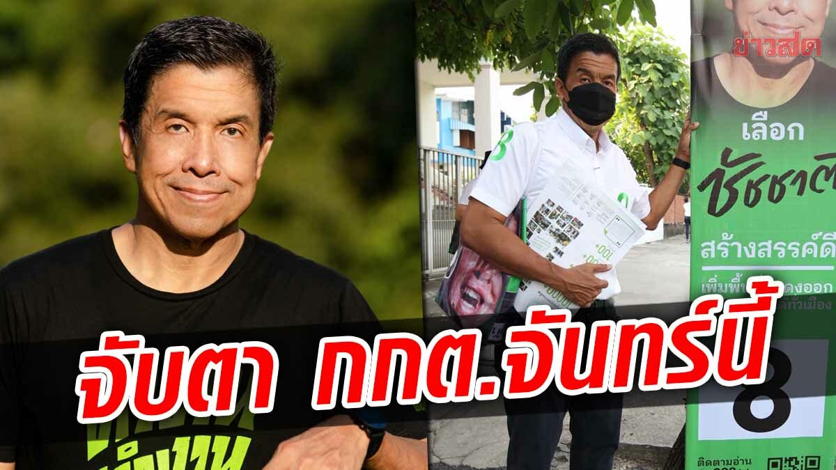 30 พ.ค. จับตา! กกต.ถกรับรองผู้ว่าฯ กทม.- ส.ก. พบ ‘ชัชชาติ’ ถูกร้อง 2 เรื่อง