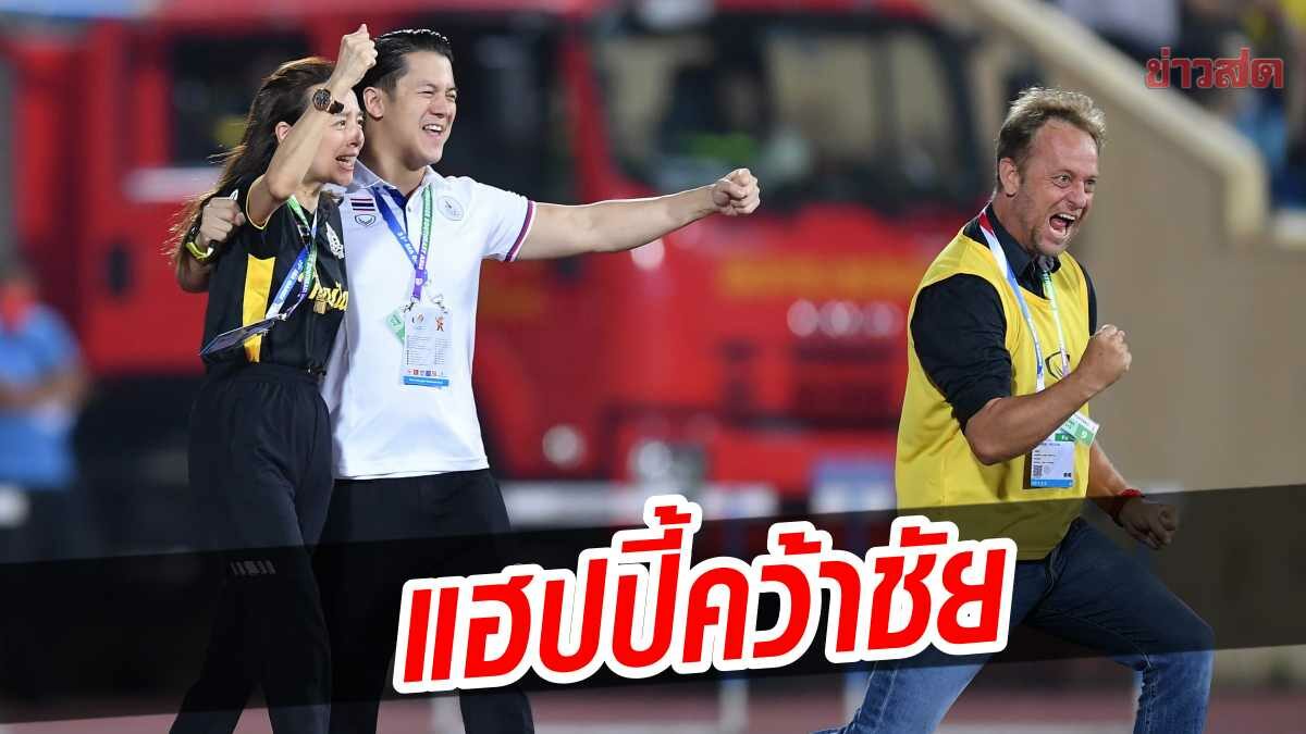 มาดามแป้ง แฮปปี้! ช้างศึกปลดล็อกคว้าชัย ลั่นขออีก 6 แต้มฉลุยซีเกมส์