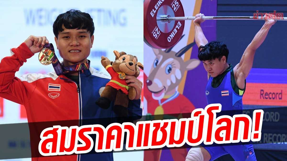 ธรรญธร สมราคาแชมป์โลก คว้าทองแรก ยกเหล็กไทยเปิดซีเกมส์หรู