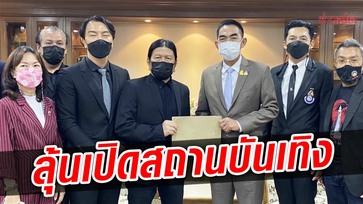 สมาพันธ์คนบันเทิง ยื่นเลขาฯสมช. ลุ้น ศบค.ไฟเขียวเปิดผับบาร์ สถานบันเทิงพรุ่งนี้