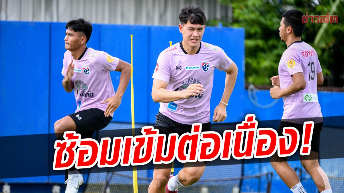 ช้างศึก23ปี ลงซ้อมต่อเนื่อง -5แข้งสมทบ ก่อนลุยชิงแชมป์เอเชีย