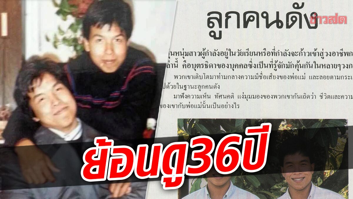 ย้อนดูสัมภาษณ์ ฉันชาย-ชัชชาติ สมัยเป็นหนุ่มน้อยวัย 20 ปี