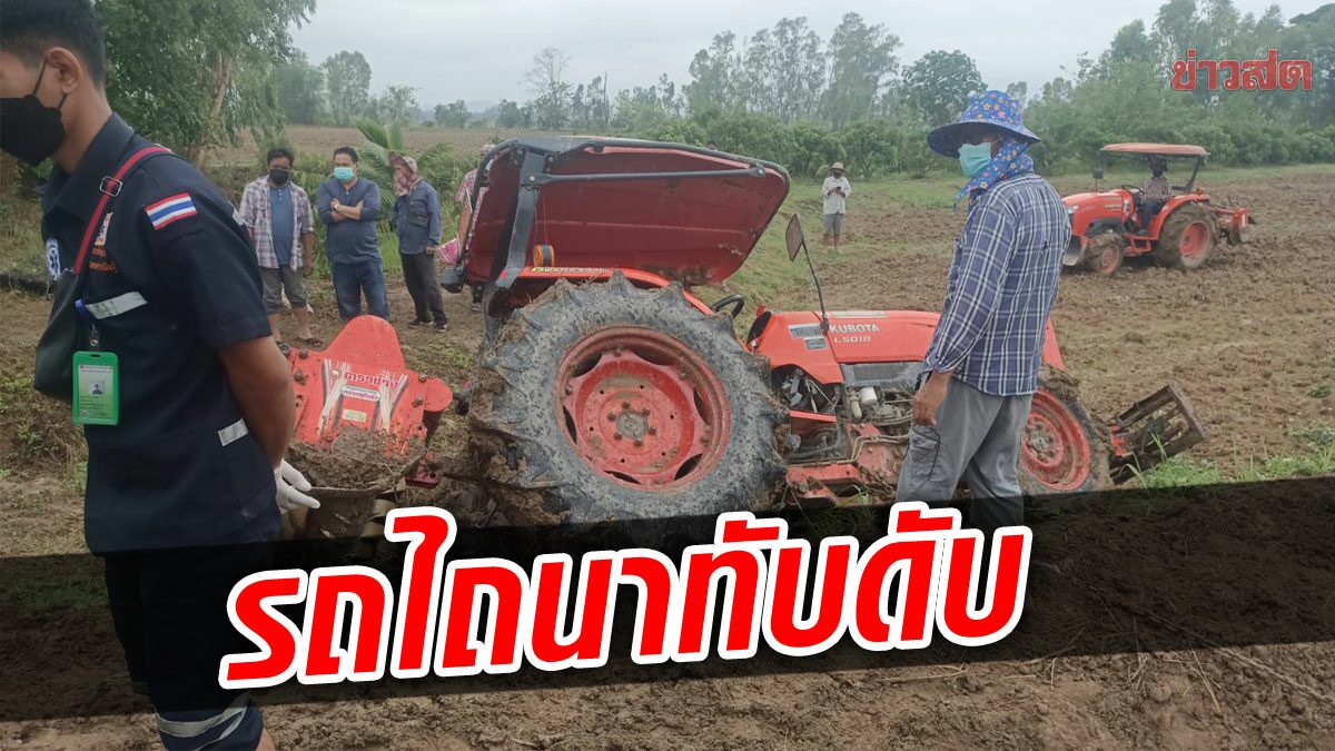 รถไถพลิกคว่ำ ทับร่างลุงวัย 67 สิ้นใจในที่นาตัวเอง เผยฝนตกทำดินอ่อนตัว