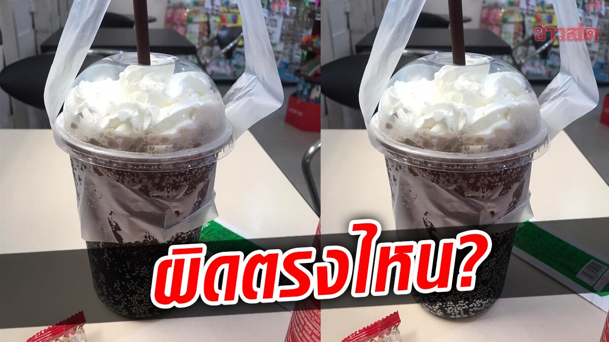 ผิดตรงไหน? หนุ่ม สั่งกาแฟ ‘เอสเย็นเพิ่มวิป’ สิ่งที่ได้ตรงเป๊ะ เย็นซ่าชื่นใจ รสชาตินัว