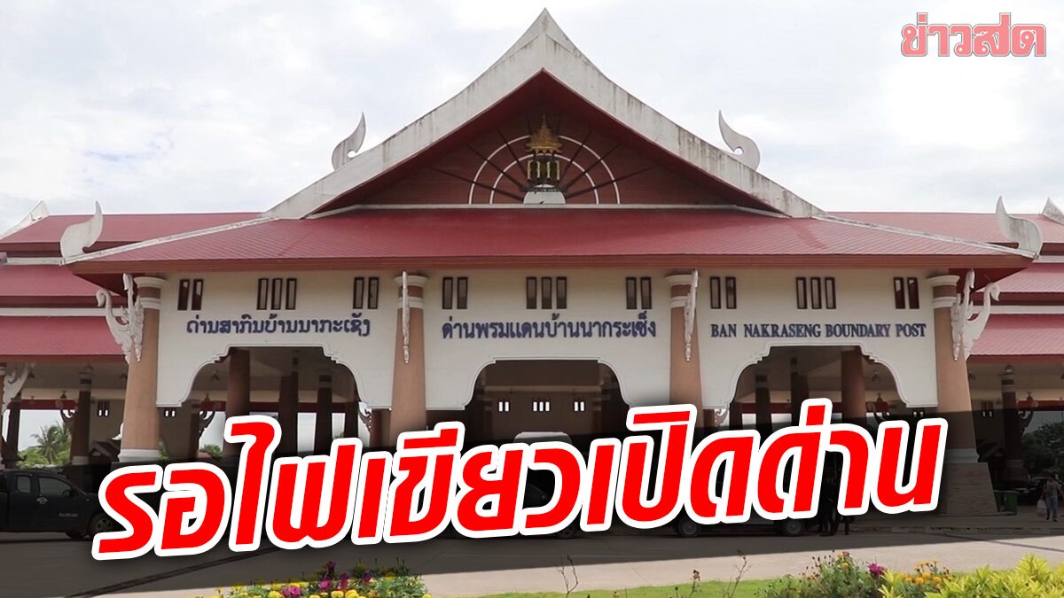 พรมแดนไทย-สปป.ลาว ด่านนากระเซ็ง ยังไม่เปิดข้ามฝั่ง รอรัฐบาลลาวไฟเขียว