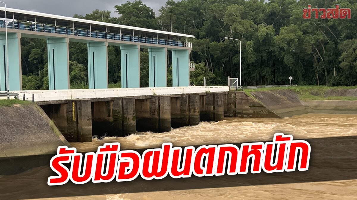 แจ้งฤดูฝนปีนี้หนักแน่ เตรียมรับมือ อุทกภัย-วาตภัย เร่งช่วยปชช.ก่อนข่าวออน