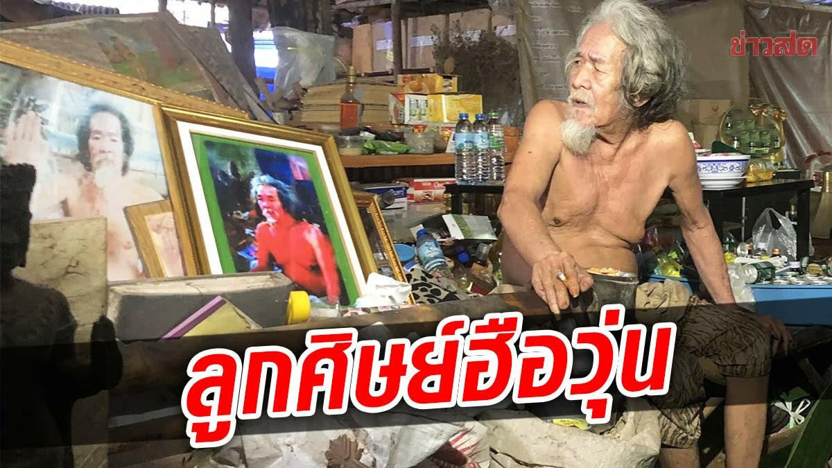 ผู้ว่าชัยภูมิ ลั่นล้างลัทธิประหลาดล้างสมอง เอาผิดทุกกรณี ลูกศิษย์ฮือวุ่น