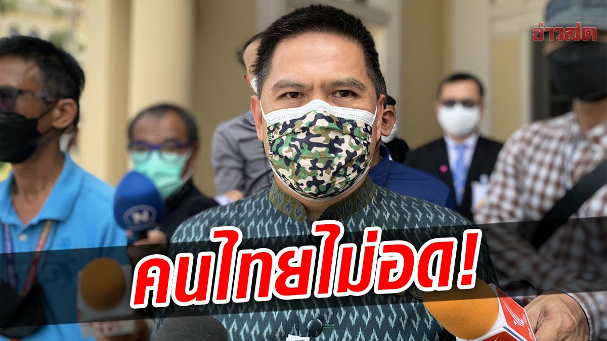 คนไทยไม่อดตาย! วราวุธ เอาจริง ดันไทยเป็นครัวโลก เล็งจัดทำนโยบายชทพ.