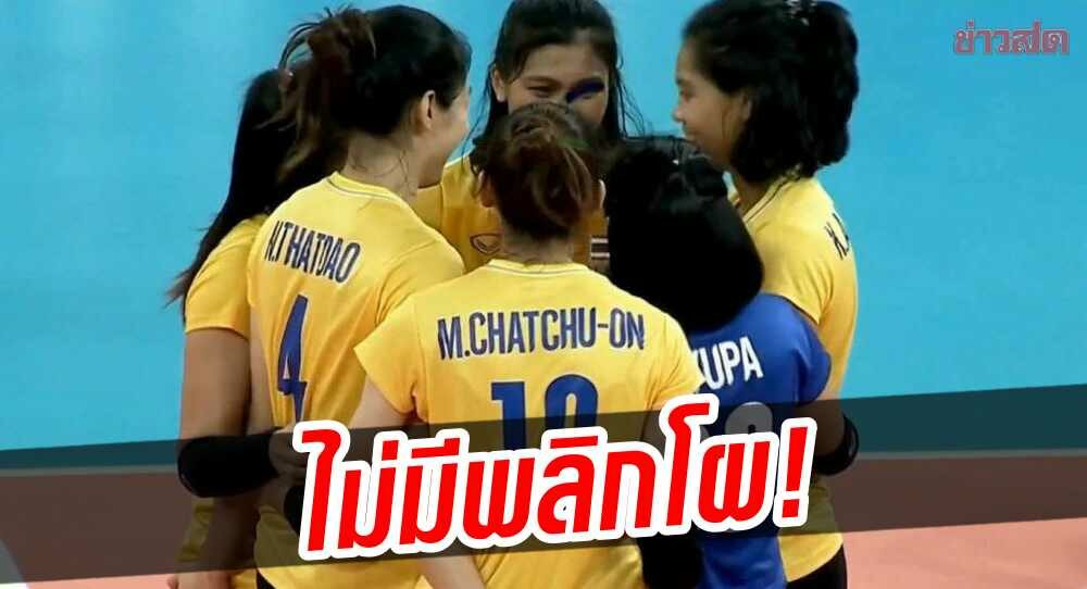 ไม่มีพลิกโผ! วอลเลย์บอล เปิดโผนักตบ ลุยศึกซีเกมส์ อย่างเป็นทางการ