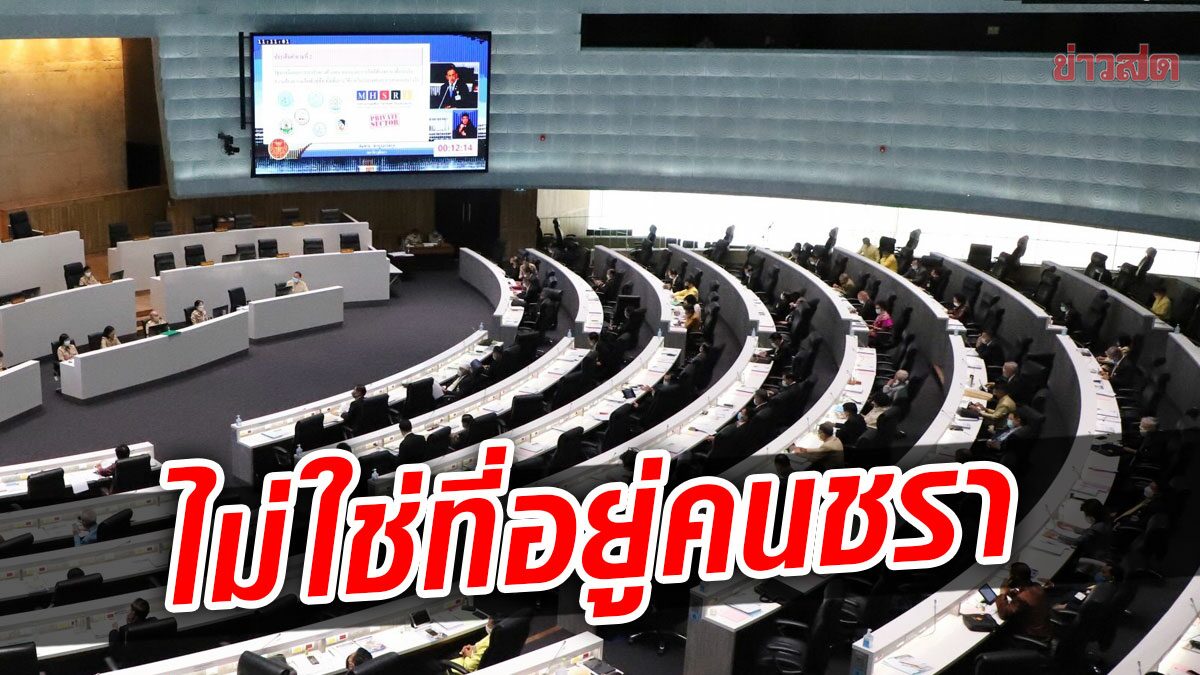 ส.ว.ลั่น วุฒิสภาไม่ใช่ที่อยู่ของคนชรา จ่อตีปี๊บผลงานในรอบ 3 ปี 8 มิ.ย.นี้