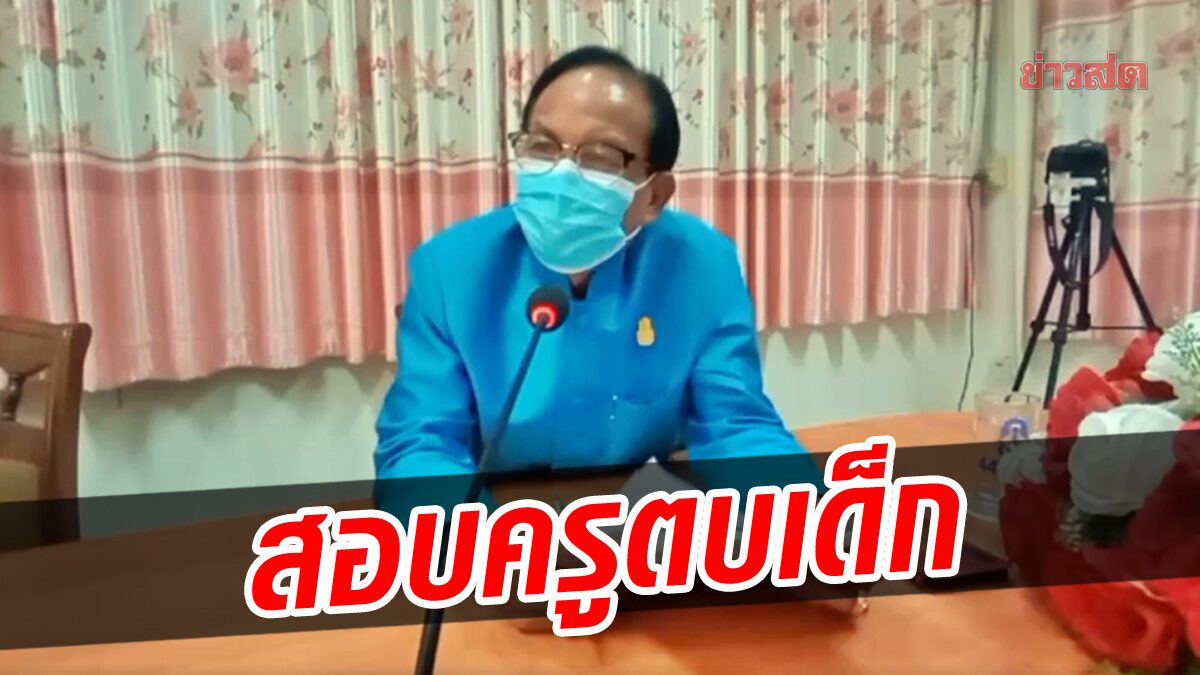 ตั้งกรรมการสอบ ครูตบหัวเด็ก ลงโทษเข้าห้องเรียนช้า 5 นาที โรงเรียนดังร้อยเอ็ด