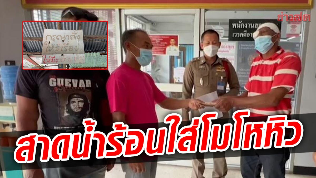 โมโหหิว โวยก๋วยเตี๋ยวมาช้า โดนเจ้าของสาดน้ำร้อนใส่ เจ็บสาหัส