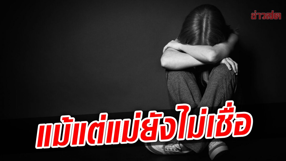 เหมือนตกนรกตั้งแต่อายุ 14 น้าเขยย่ำยี จนซึมเศร้า ไม่มีใครเชื่อ ฟังคำตอบแม่ทำเอาอึ้ง