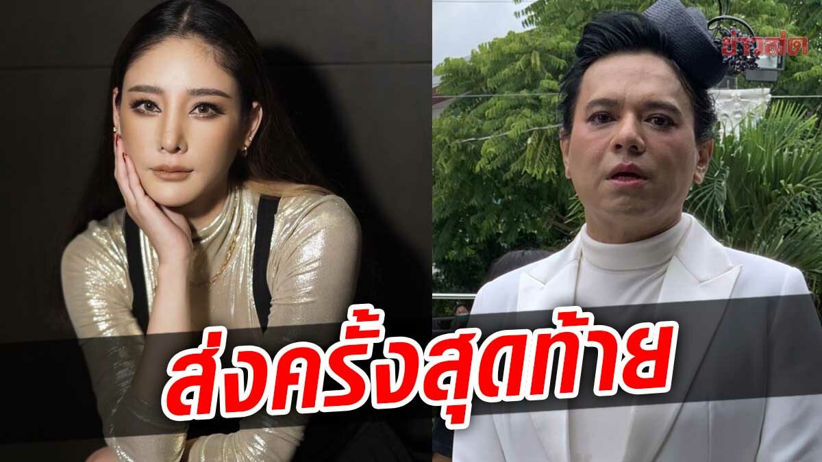 เอ ศุภชัย ร่วมส่งวิญญาณ ‘แตงโม’ เป็นครั้งสุดท้าย จากความตั้งใจให้สมบูรณ์แบบ