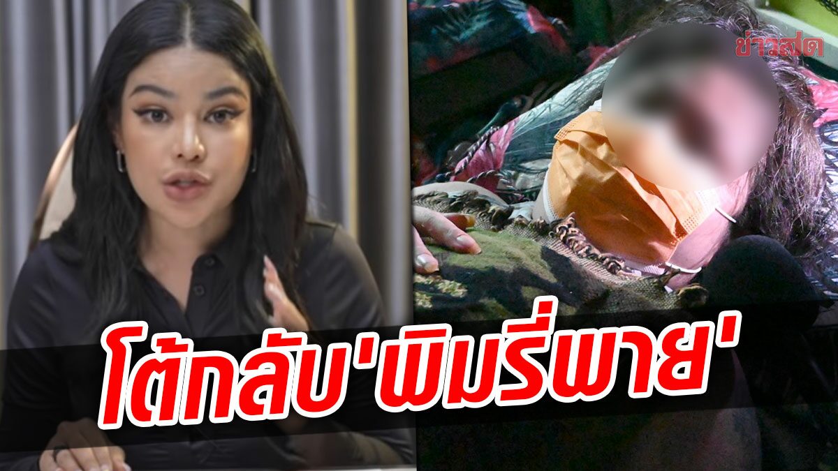 ‘ส้ม’ โต้กลับ ‘พิมรี่พาย’ ยันไม่ได้ปฎิเสธรักษา ฟาดคนด่าไร้สาระ ไม่มีสมอง