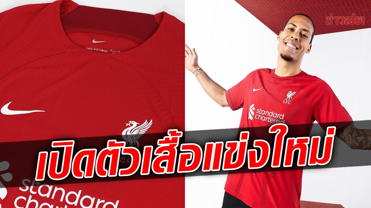 ลิเวอร์พูล เปิดตัวเสื้อแข่งทีมเหย้าใหม่ฤดูกาล 2022-23 – แรงบันดาลใจจากสเกาเซอร์