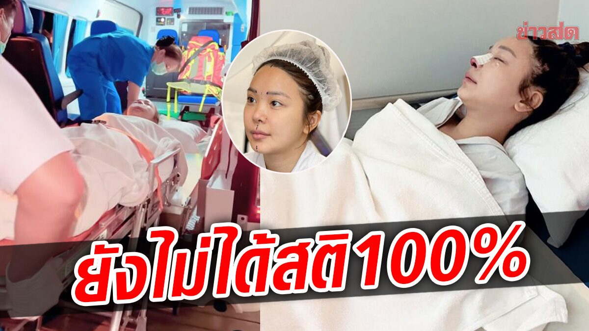 ตอนนี้ยังไม่ได้สติ100%! หญิงแย้ ถูกหามส่ง รพ. ด่วน หลังผ่าตัดทำจมูกอีกครั้ง