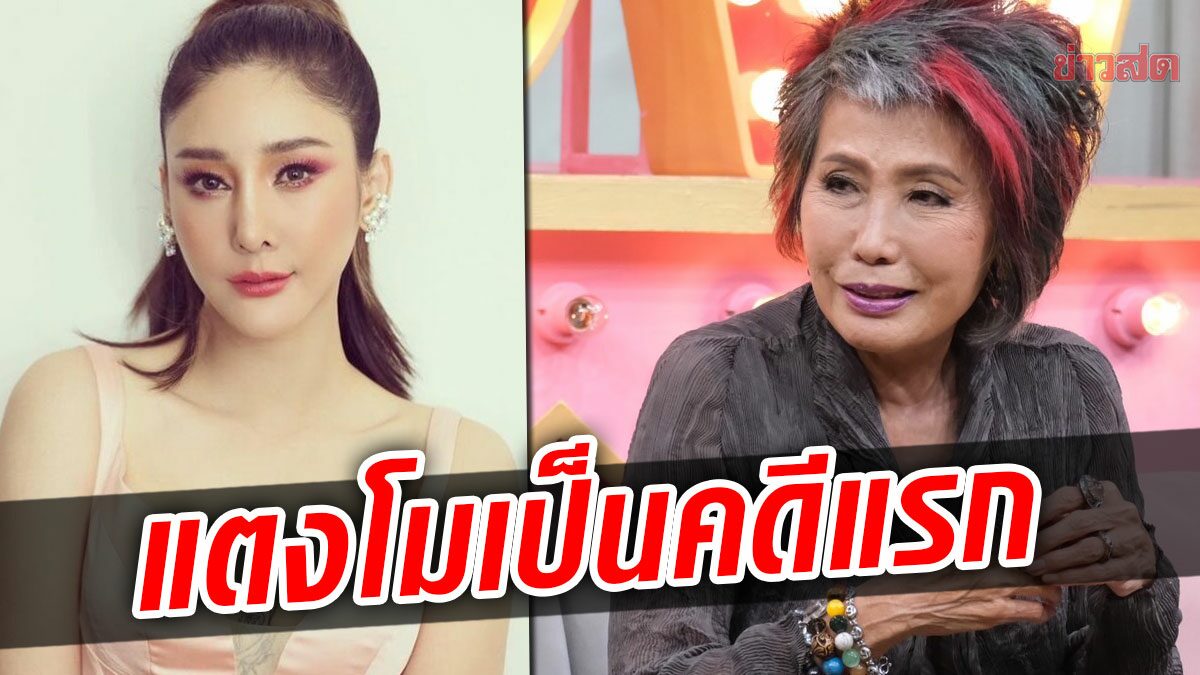 หมอพรทิพย์ ชี้คดีแตงโมเป็นคดีแรก ตัวแทนคนตายไม่อยู่ข้างผู้ตาย!