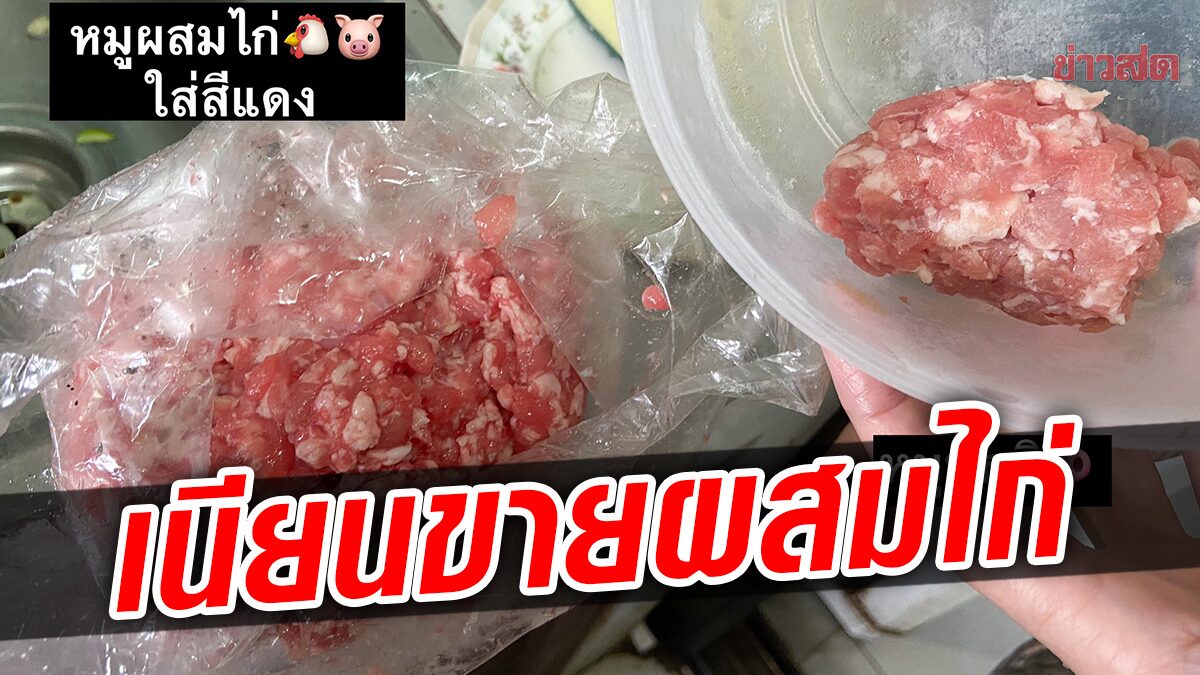 สาวเตือน ร้านค้าหัวใส อาศัยจังหวะเผลอ เนียนขายหมูบดผสมไก่ ในราคาหมูล้วน