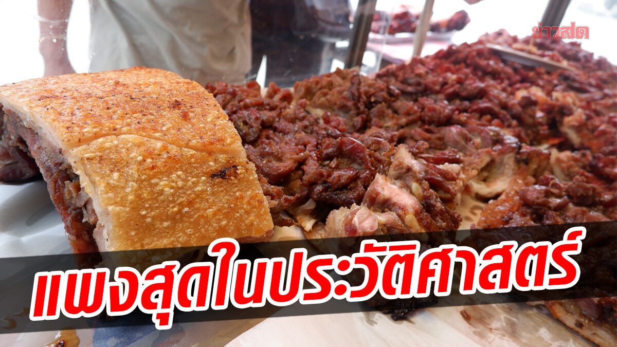 ไม่เคยเห็นก็ได้เห็น! หมูย่างตรัง ราคาพุ่ง 550-600 บาท แม่ค้ารับ แพงสุดในประวัติศาสตร์